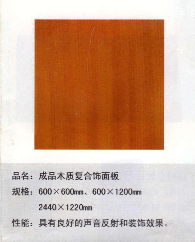 成品木质复合饰面板.jpg